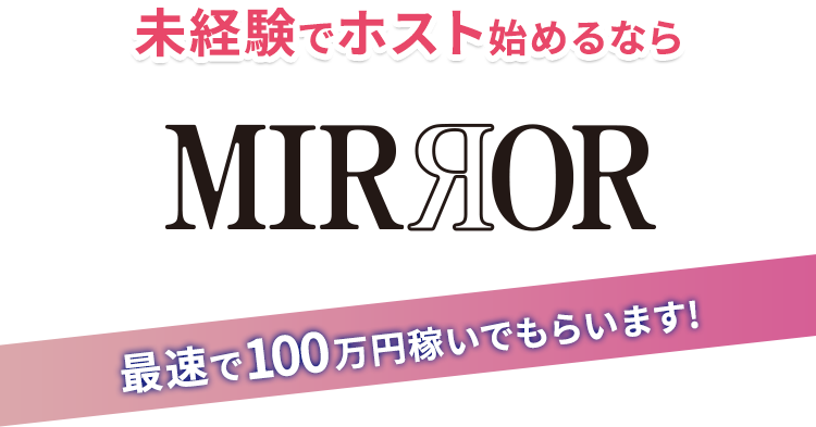 未経験者でホスト始めるならMIRROR 最速で100万円稼いでもらいます！