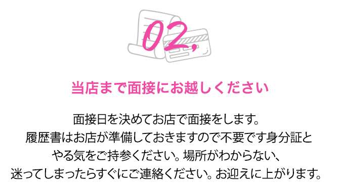 当店まで面接にお越しください