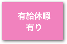 有給休暇有り