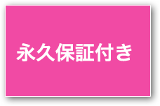 永久保証付き